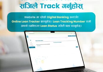एनएमबि बैंकले ल्यायो अनलाइन कर्जा ट्र्याकिङ सुविधा