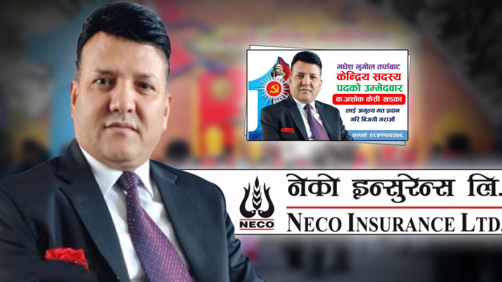 नेको इन्स्योरेन्सका सिइओ हाजिरी गरेर एमालेको महाधिवेसनमा
