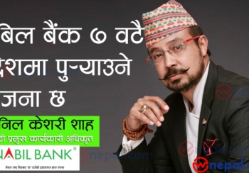 नबिल बैंक ७ वटै प्रदेशमा पुर्याउने योजना छ