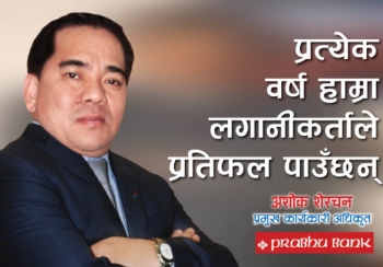 प्रत्येक वर्ष हाम्रा लगानीकर्ताले प्रतिफल पाउँछन्