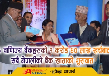 २८ वाणिज्य बैंकहरुको १ करोड ४० लाख खर्चबाट सबै नेपालीको बैंक खाता योजनाको सुरुवात