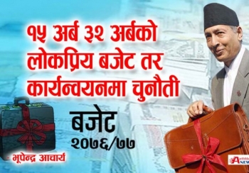 १५ अर्ब ३२ अर्बको लोकप्रिय बजेट तर कार्यन्वयनमा चुनौती