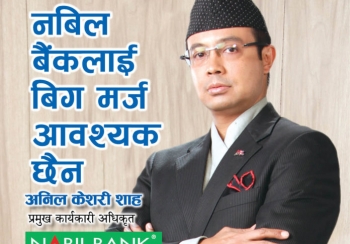 नबिल बैंकलाई बिग मर्ज आवश्यक छैन