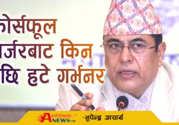 फोर्सफूल मर्जरबाट किन पछि हटे गर्भनर