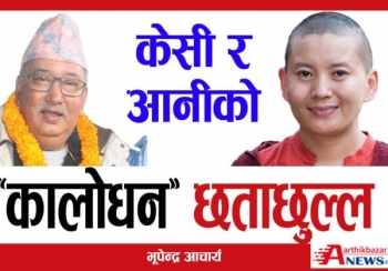 केसी र आनीको ‘कालोधन’ छताछुल्ल