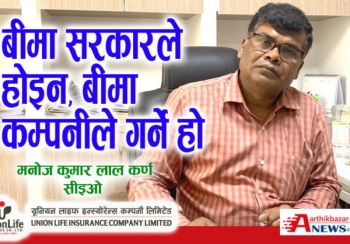 बीमा सरकारले होइन, बीमा कम्पनीले गर्ने हो