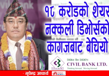 १८ करोडको शेयर नक्कली डिभोर्सको कागजबाट बेचियो