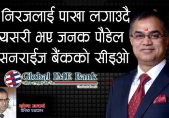 निरजलाई पाखा लगाउदै यसरी भए जनक पौडेल सनराईज बैंकको सीइओ