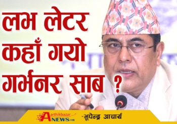 लभ लेटर कहाँ गयो गर्भनर साब ?