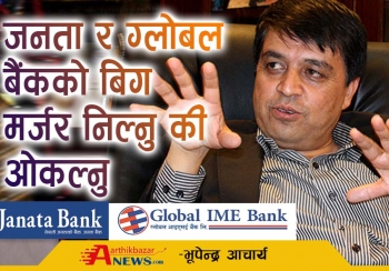 जनता र ग्लोबल बैंकको बिग मर्जर निल्नु की ओकल्नु