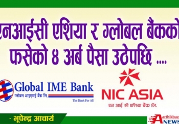 एनआईसी एशिया र ग्लोबल बैंक सहितको फसेको ४ अर्ब पैसा उठेपछि ….