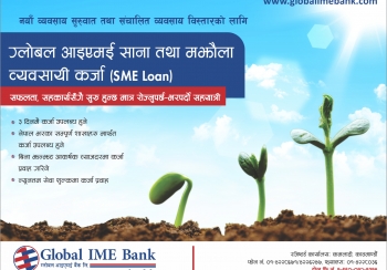 ग्लोबल आइएमई बैंकको व्यवसायी कर्जा अब ३ दिन मै