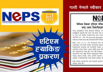 एटिएम कार्ड प्रयोग भएका बैंकका सीइओहरु र नेप्सका सीइओ क्षेत्री माथी अनुसन्धान किन नगर्ने ?