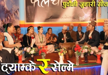 पुर्वेली जुहारी गीत ‘ट्याम्के र सेल्मे’ सार्वजनिक