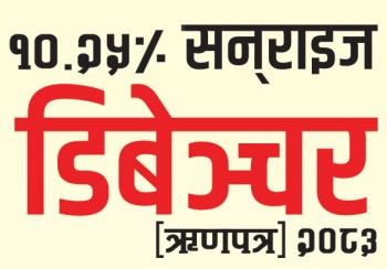 सनराइज बैंकद्वारा ३ अर्ब रकम बराबरको ऋणपत्र जारी