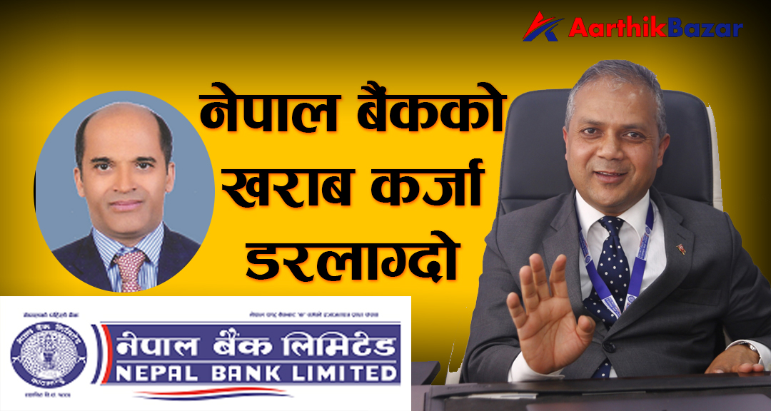 नेपाल बैंकको खराब कर्जा डरलाग्दो