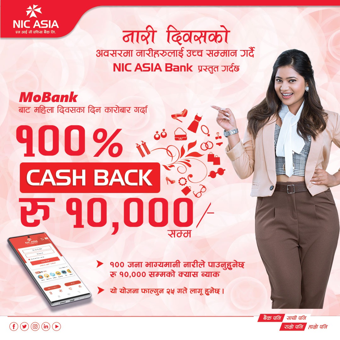 नारी दिवसको उपलक्ष्यमा एनआईसी एशिया बैंकका महिला ग्राहकहरूलाई विशेष योजना