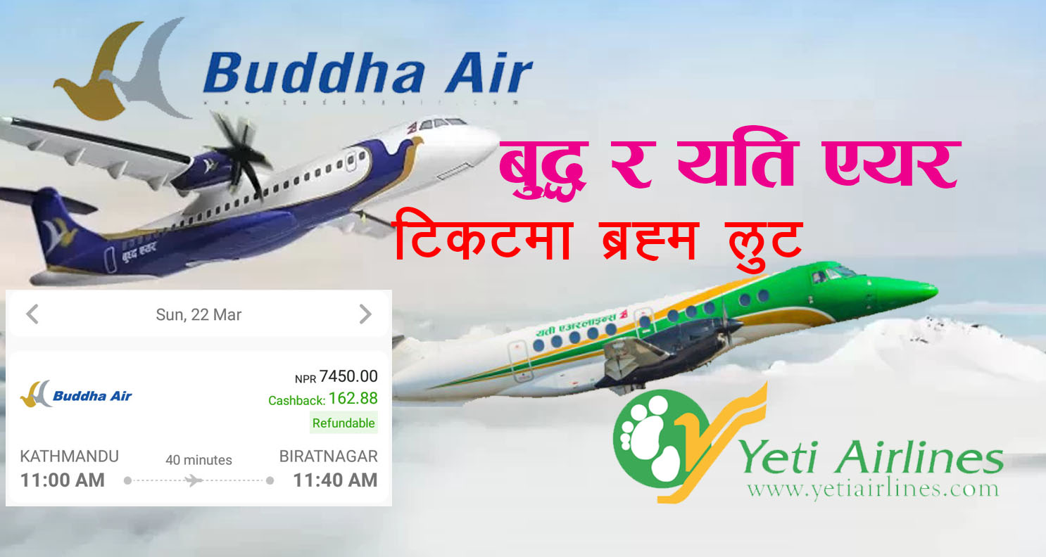 यति र बुद्ध एयरले लुट्नु लुटेपछि भाँडा घटाएको नाटक मञ्चन