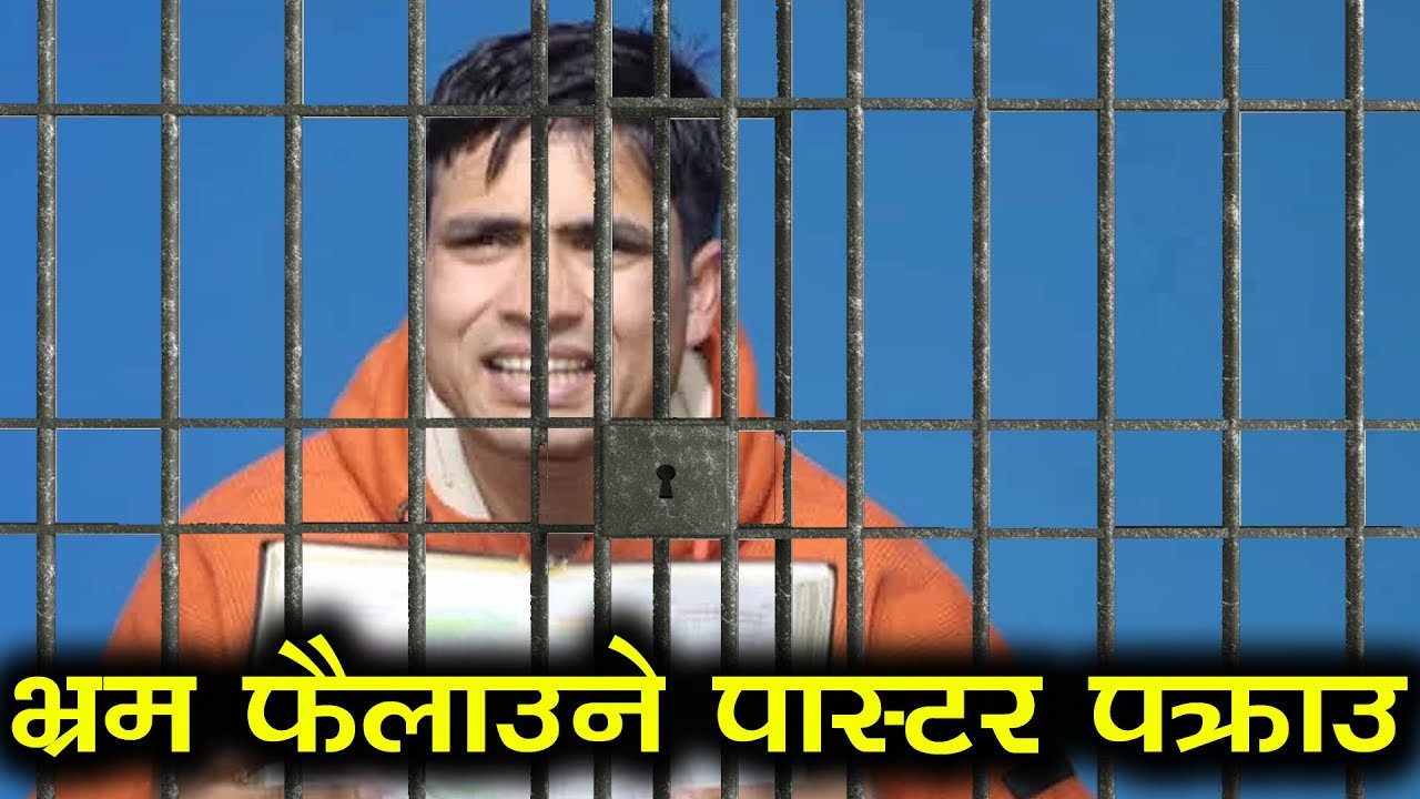 कोरोना लाग्दैन भन्दै भ्रम फैलाउने पास्टर पक्राउ