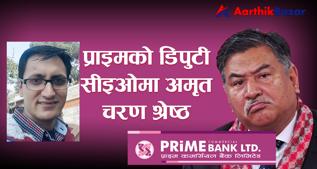 प्राइम बैंकको डिपुटी सीइओमा अमृत चरण श्रेष्ठ