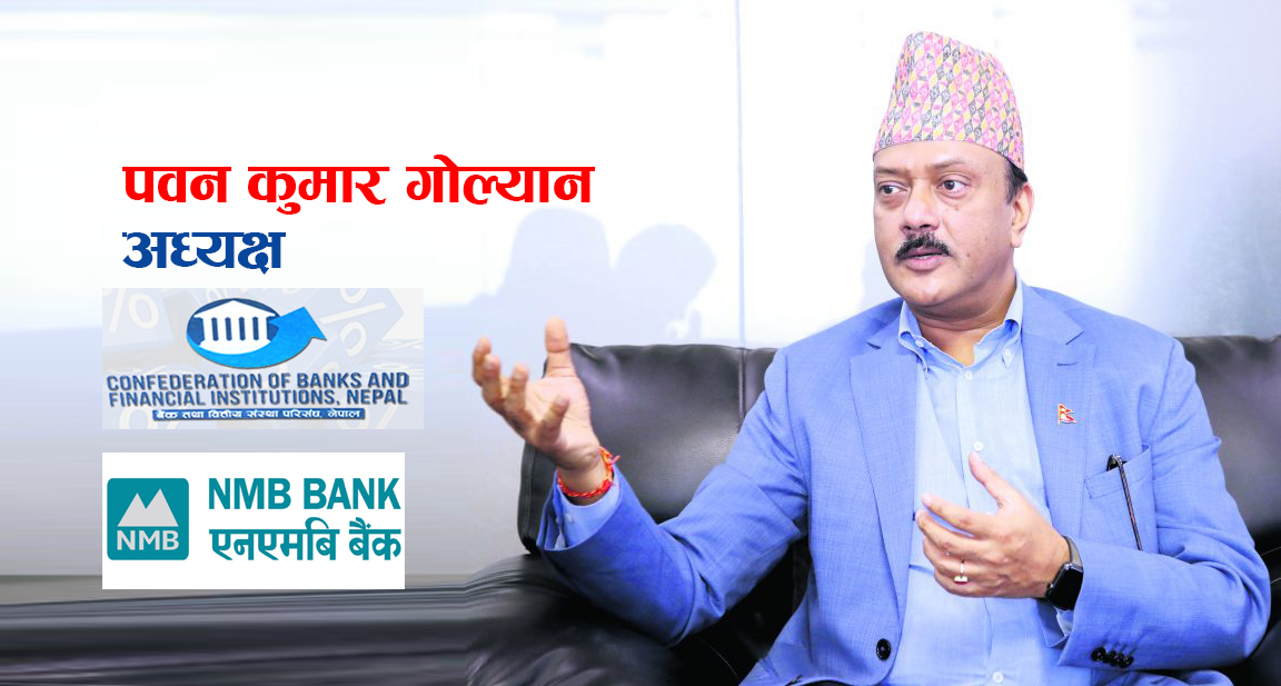 बैंक टाई लगाउने गुण्डा हो भन्ने आरोप चिर्न चाहान्छौंः सबै बैंकका बोर्ड बैठकबाट निर्णय गराई यो राहत प्याकेज लागु हुन्छ