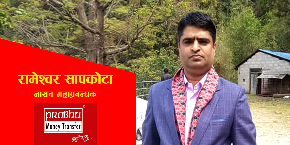 रेमिट्यान्स घटेको छः आएको पैसा प्रभु मनी ट्रान्सफरले ग्राहकहरुको हातमा पु¥याउने काम गरेको छ