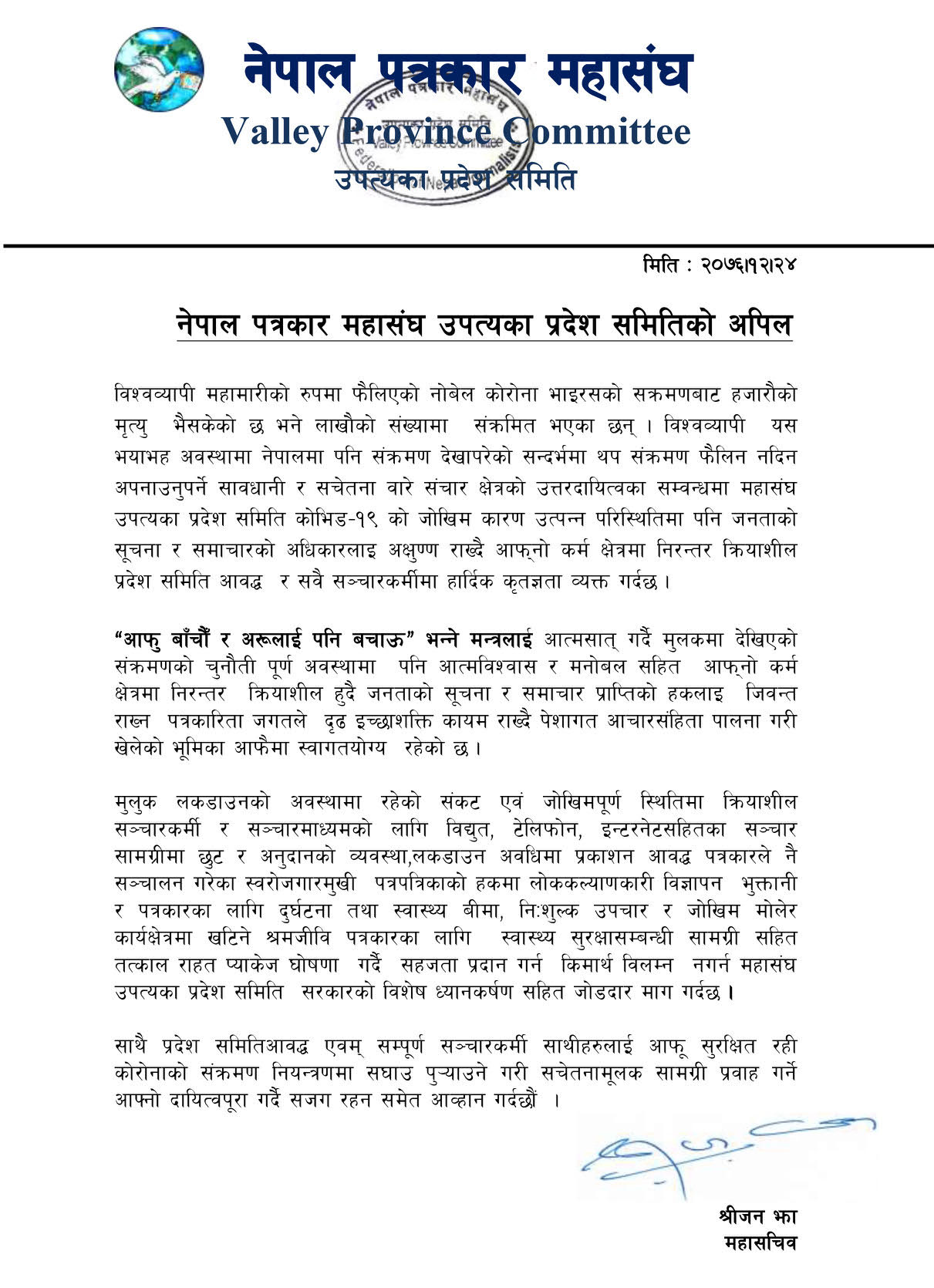 नेपाल पत्रकार महासंघ उपत्यका प्रदेश समितिको अपिल
