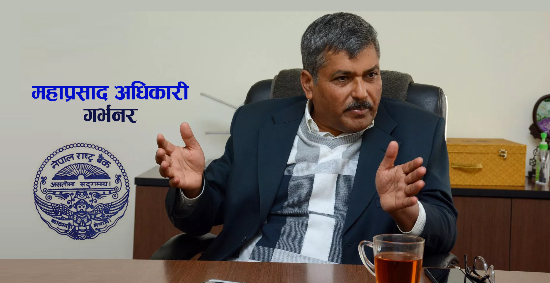 ‘फोर्स लिभ’मा गभर्नर