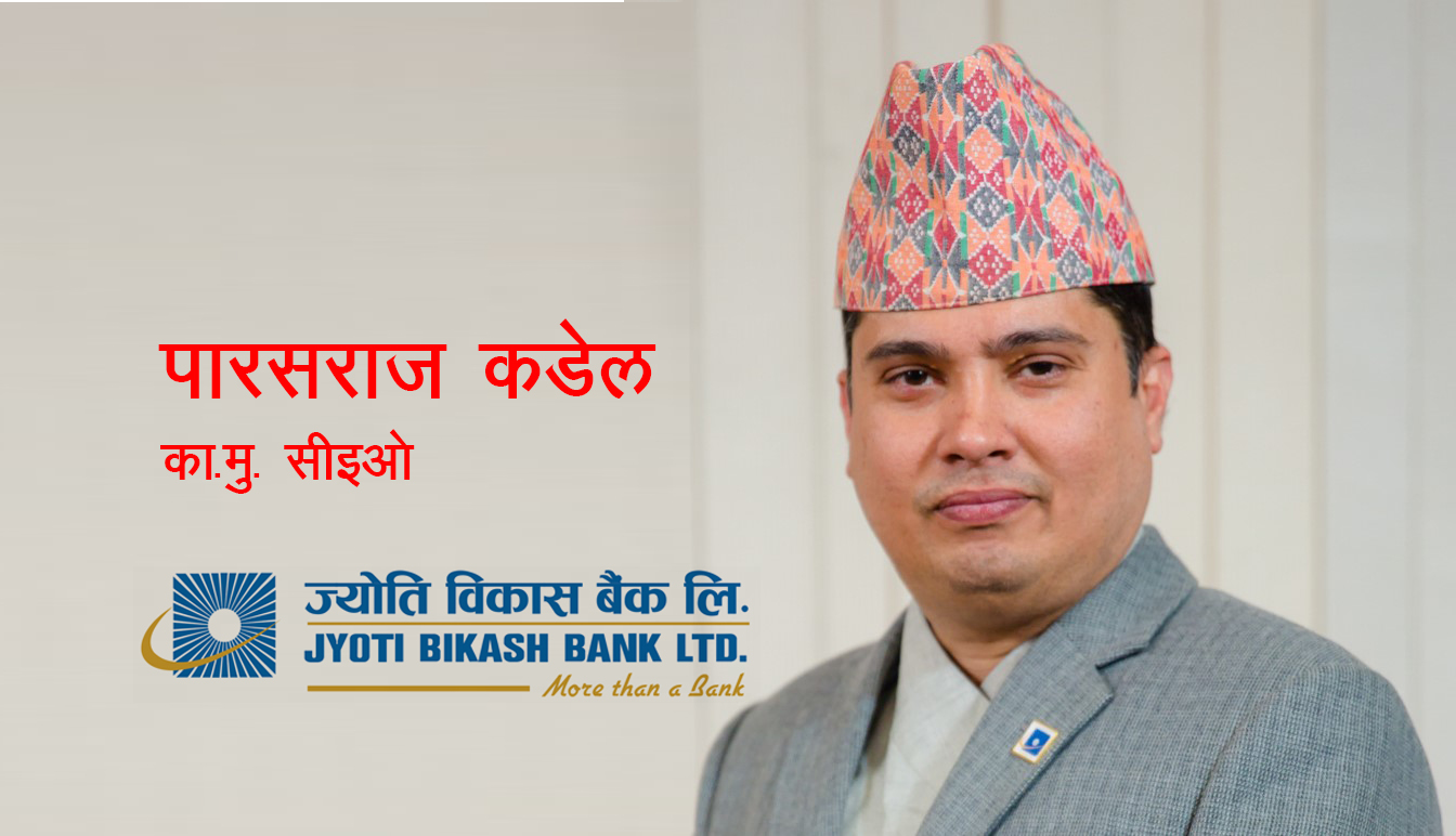 राष्ट्र बैंकका पछिल्ला निर्देश्नको पालना गर्दै ज्योति विकास बैंकले काम शुरु गरेको छ