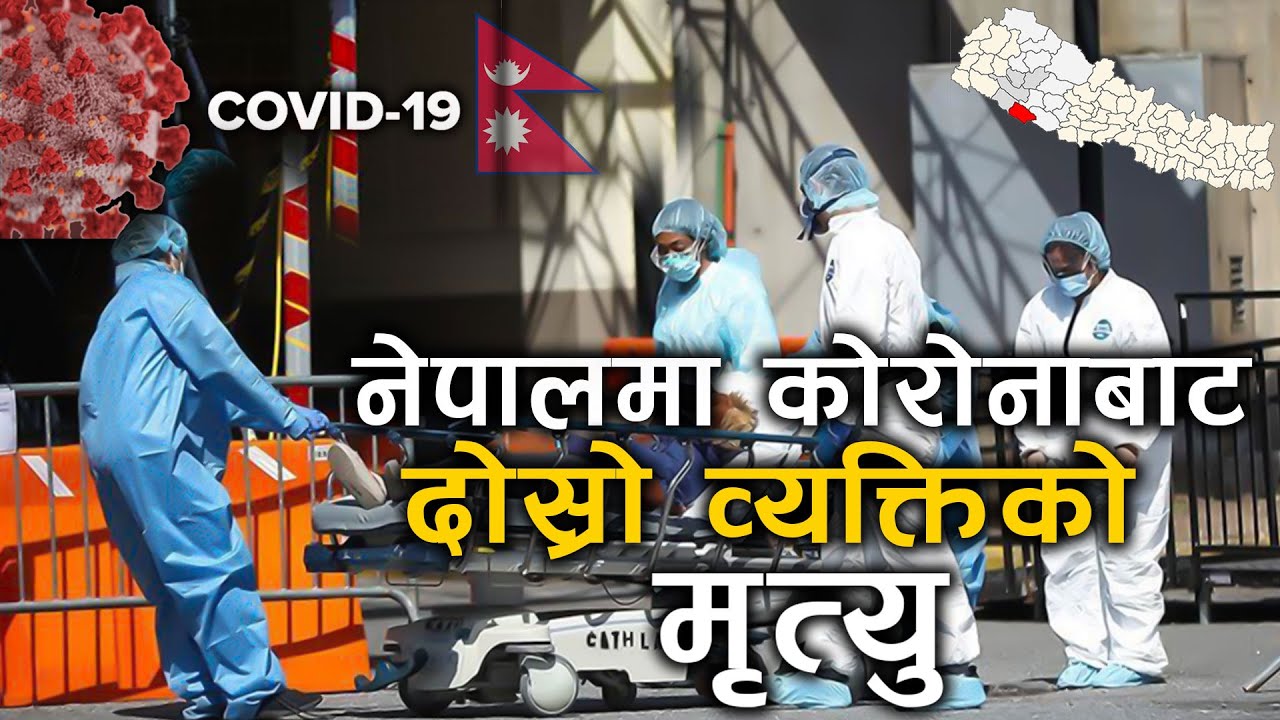 नेपालमा कोरोना संक्रमणबाट दोस्रो व्यक्तिको मृत्यु