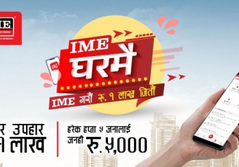 आइएमई घरमै १ लाख जितौं