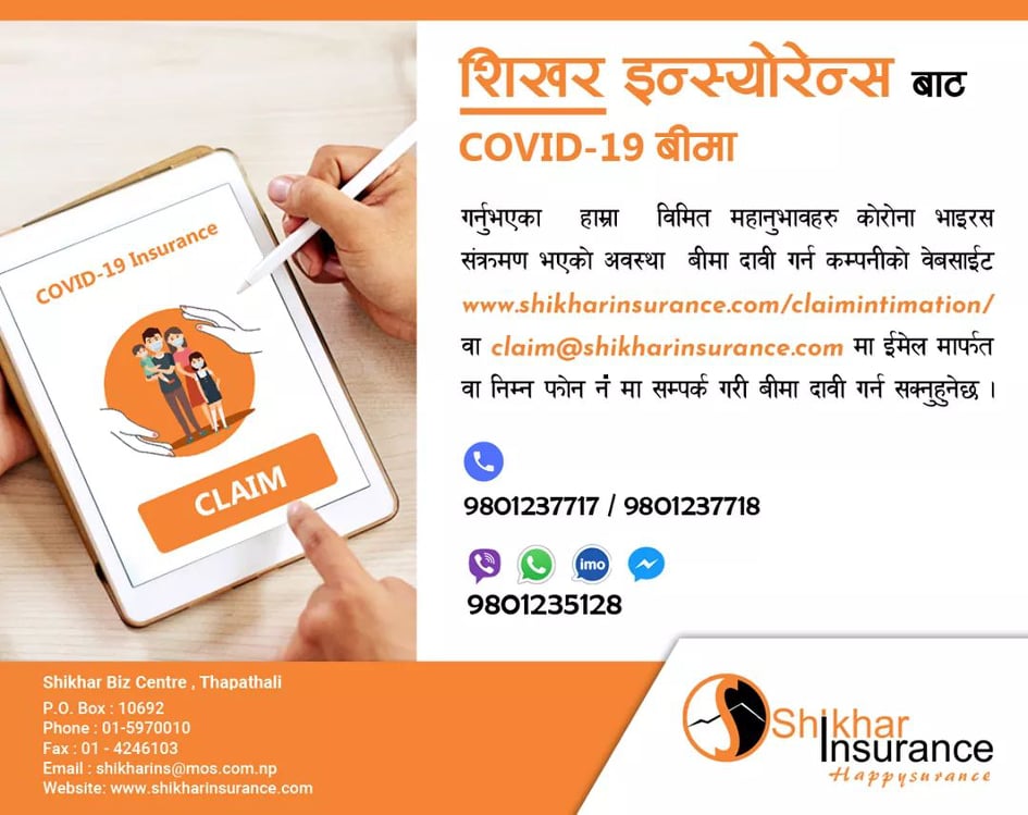 कोरोना बीमाको दाबी अनलाइन मार्फत गर्न सकिने