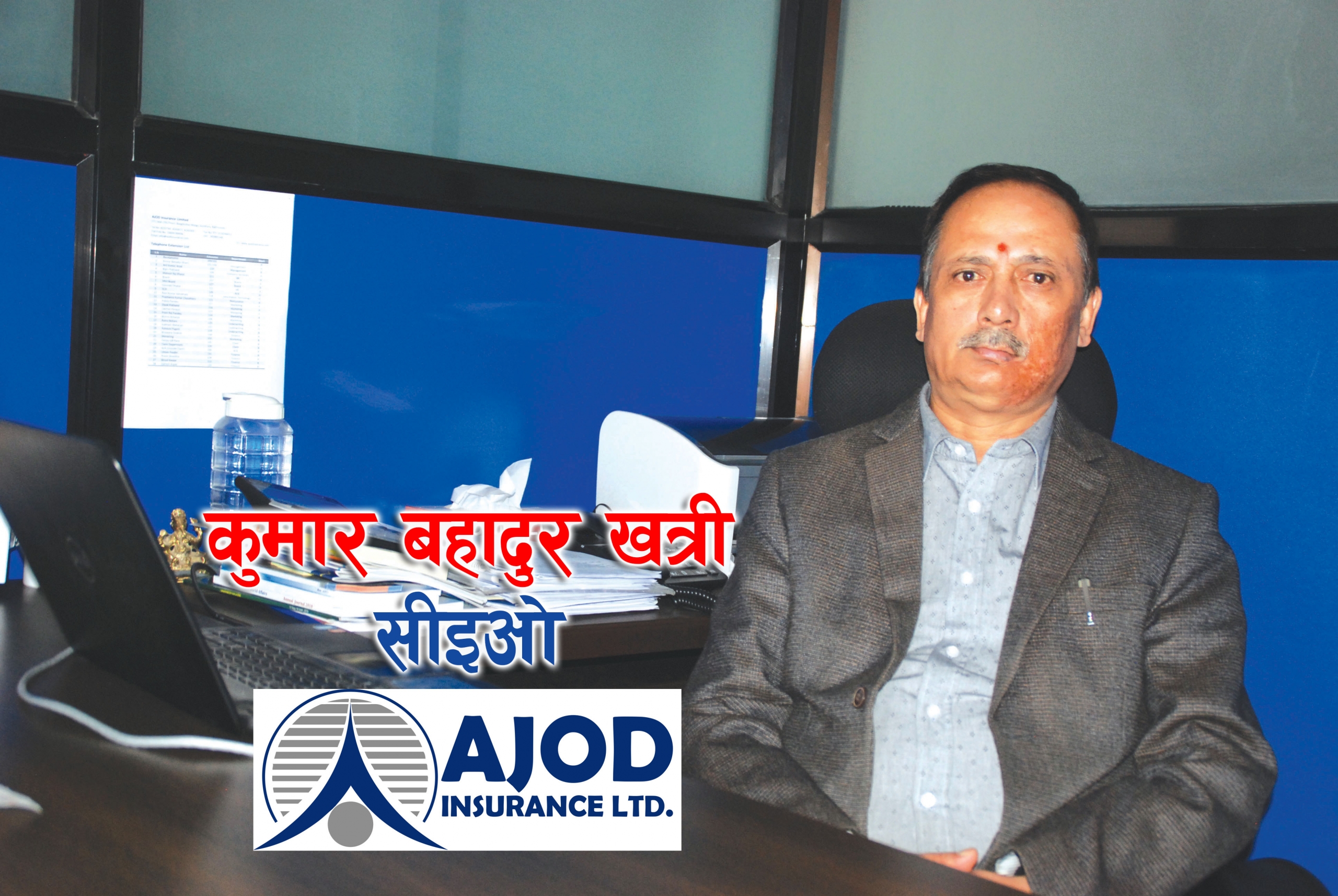 अजोड इन्स्योरेन्सले बोलायो चौंथो वार्षिक साधारण सभा