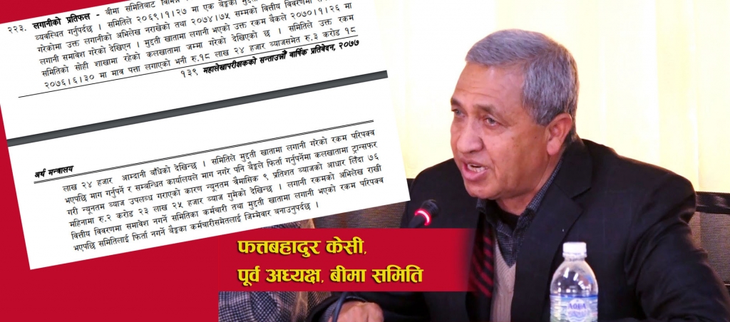 केसी अध्यक्ष रहँदा बीमा समितिको ३ करोड घोटला भएको महालेखा परिक्षकको निश्कर्षः एभरेष्ट बैंकमाथी पनि कारबाहीको माग