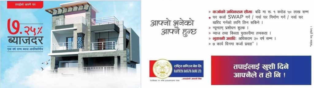 राष्ट्रिय वाणिज्य बैंकले ल्यायो सस्तो ब्याजदरमा घरकर्जा योजना