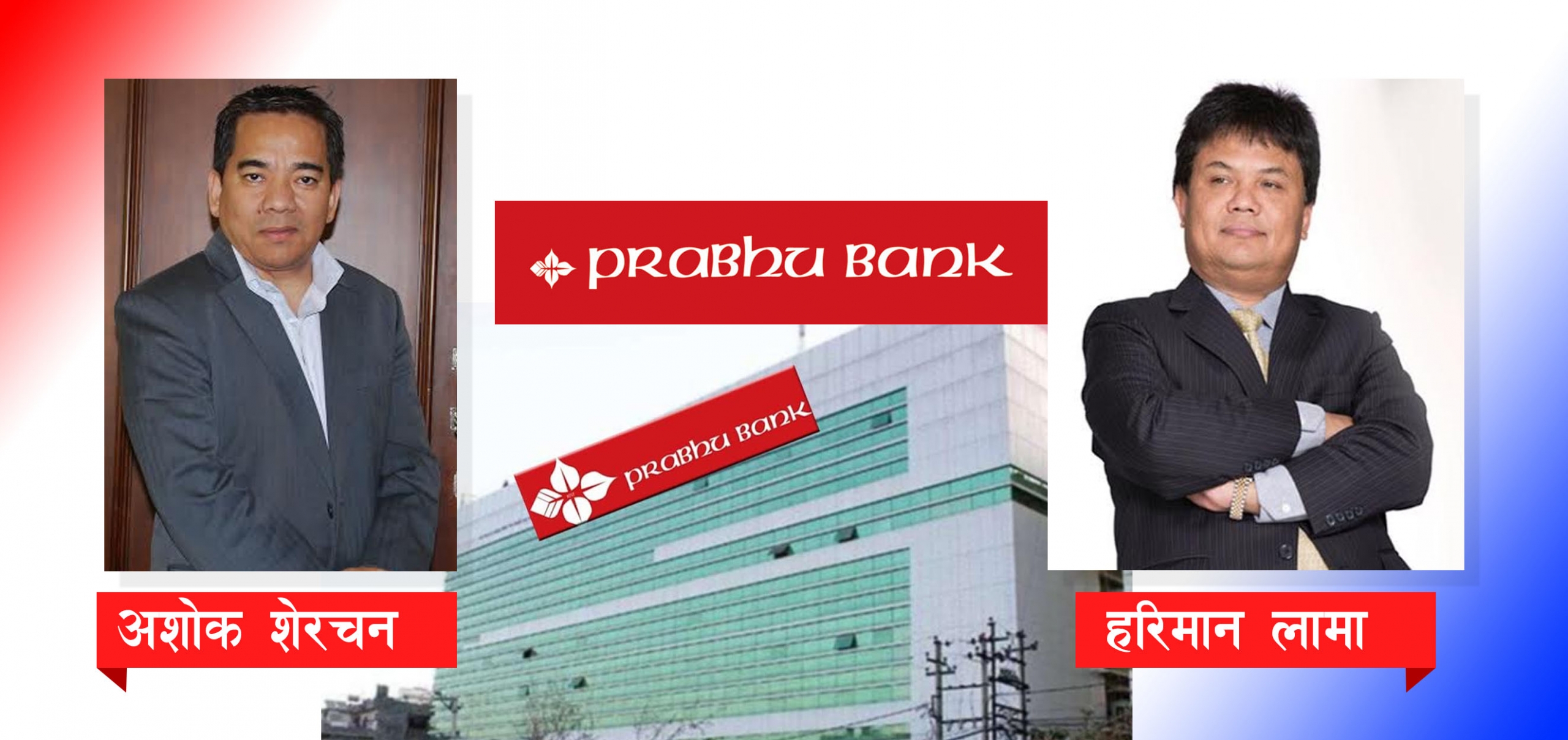 प्रभु बैंकको जानकी मेडिकल कलेज कर्जा काण्ड छानवीनमै छ, बदमासी भेटिए सीइओ नै हटाउन निर्देशन जान्छः राष्ट्र बैंक