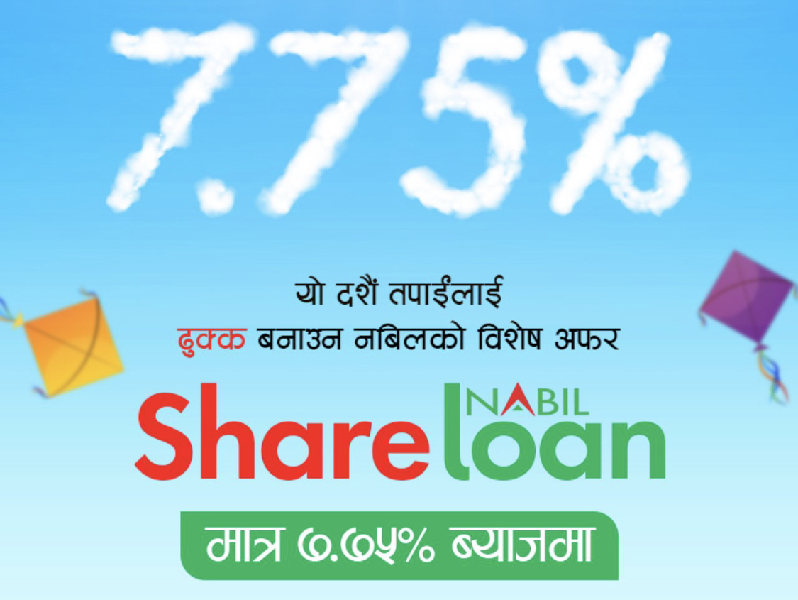 नबिल बैंकले ७.७५% ब्याजदरमा सेयर कर्जा दिने