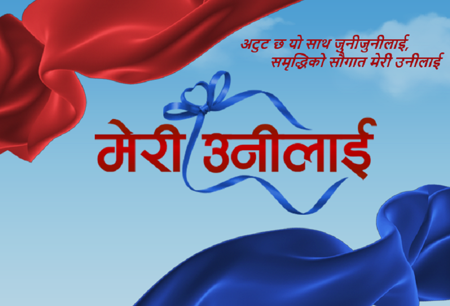 ग्लोबल आइएमई बैंकले ल्यायो, मेरी उनीलाई मुद्दति खाता योजना