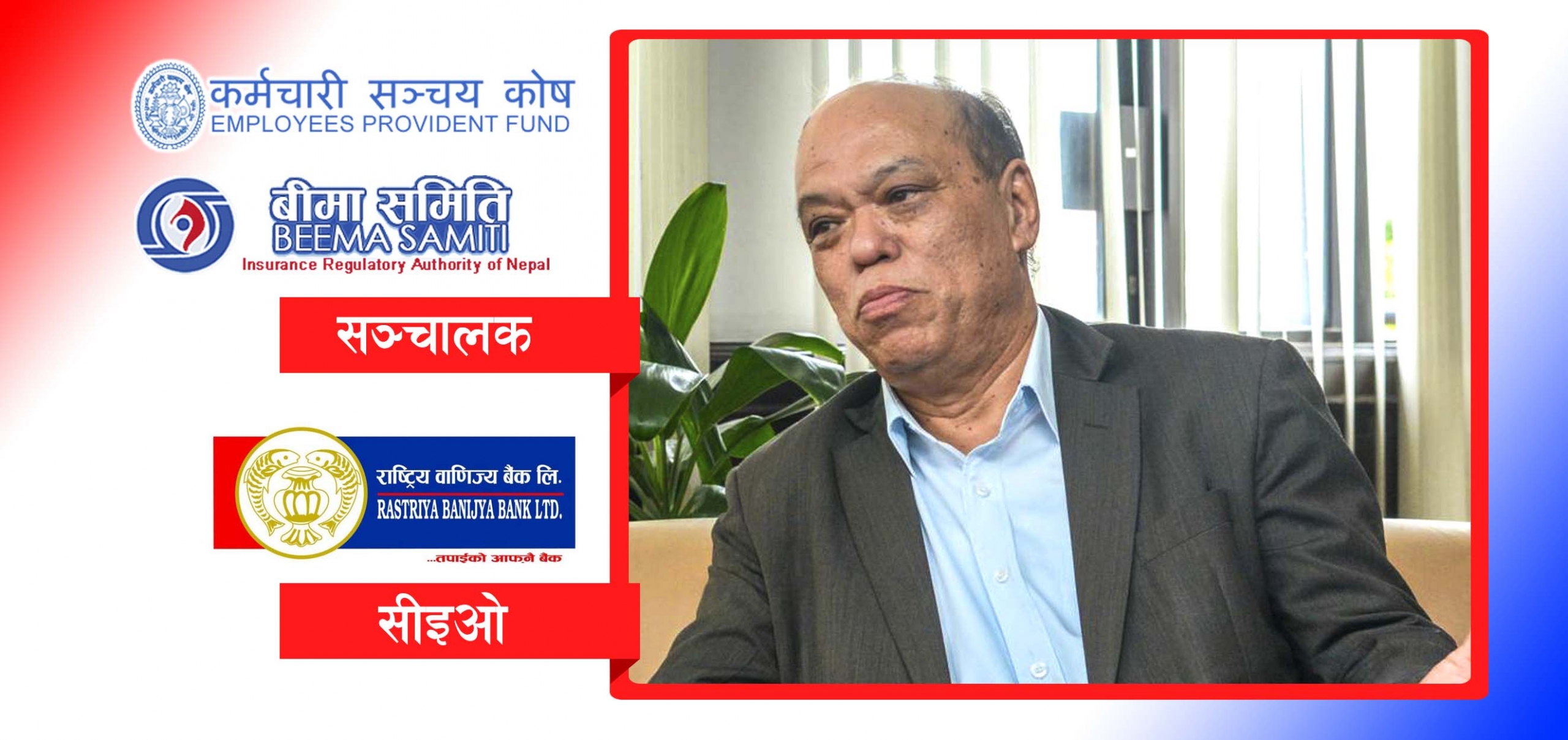 लाखौंका एक भाग्यमानी किरण कुमार श्रेष्ठ जो राष्टिय वाणिज्य बैंकका सीइओ सहित बीमा समिति र कर्मचारी सञ्चयकोषको पनि सञ्चालक ?