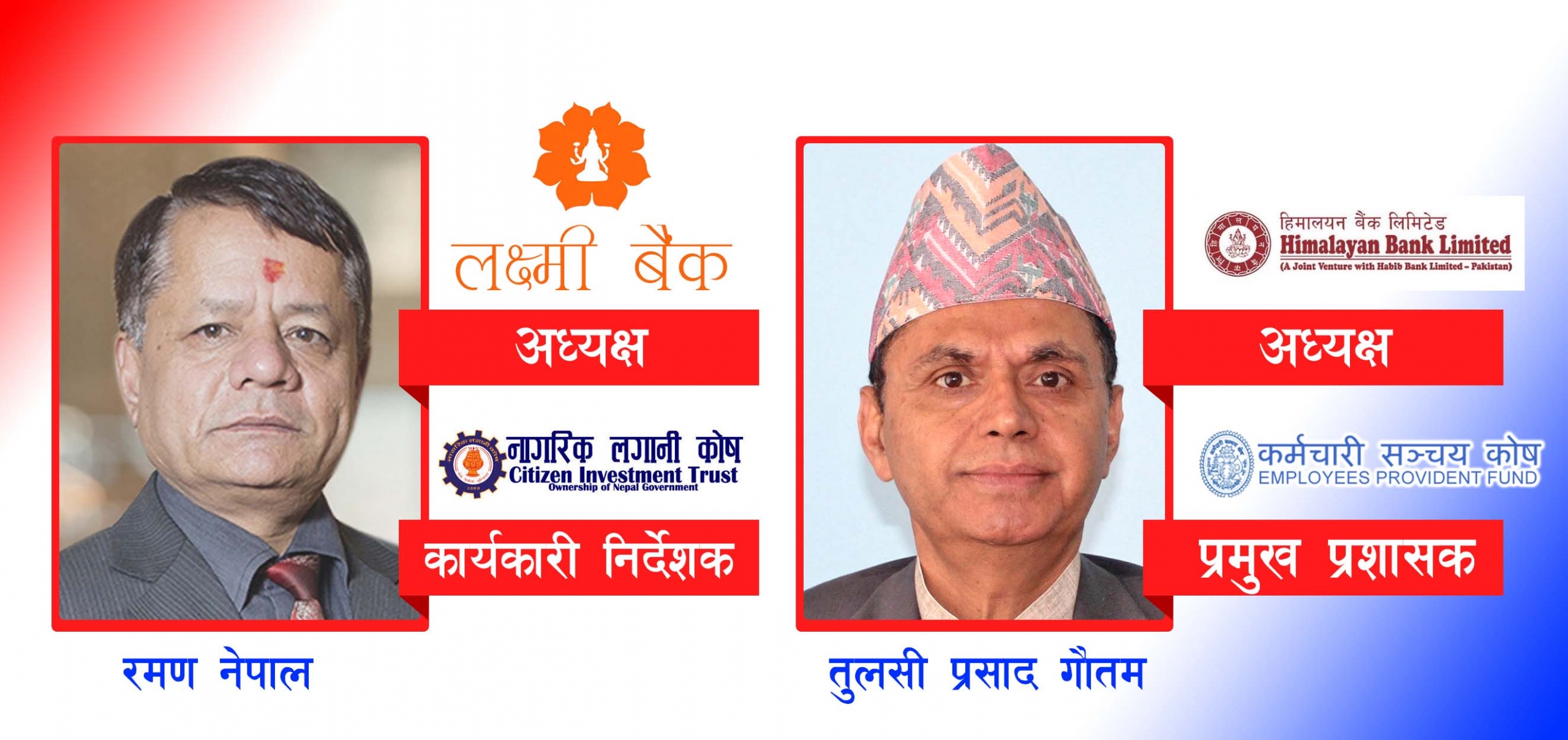 सरकारी  उच्च कर्मचारीहरुनै प्राइभेट बैंकका अध्यक्ष बनेपछिः डिपोजिटमा हाहाकार हुने बैंकरहरुकै चेतावनी ?