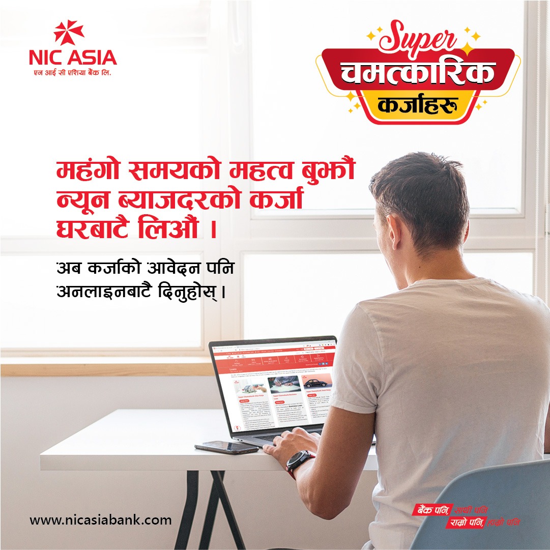 यसरी अनलाइनबाटै दिनुहोस् एनआईसी बैंकमा कर्जाको आवेदन