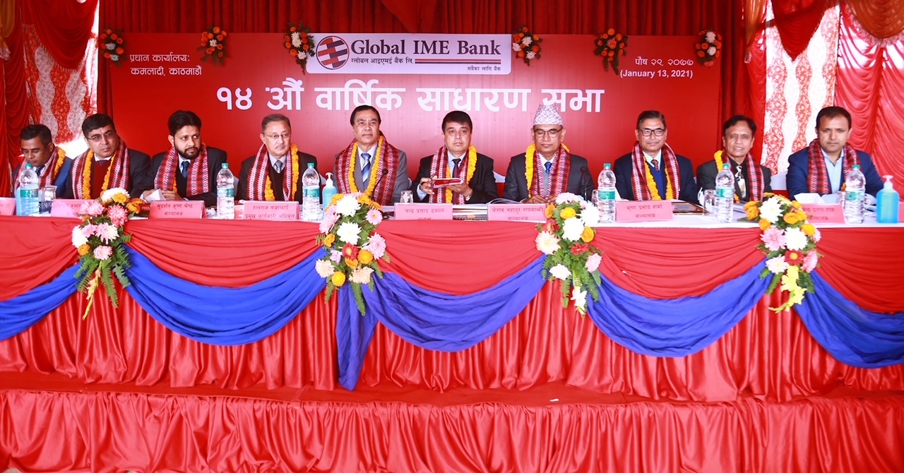 ग्लोबल आइएमई बैंकको १४औं वार्षिक साधारण सभा सम्पन्न, सञ्चालक समितिको अध्यक्षमा ढकाल निर्विरोध निर्वाचित