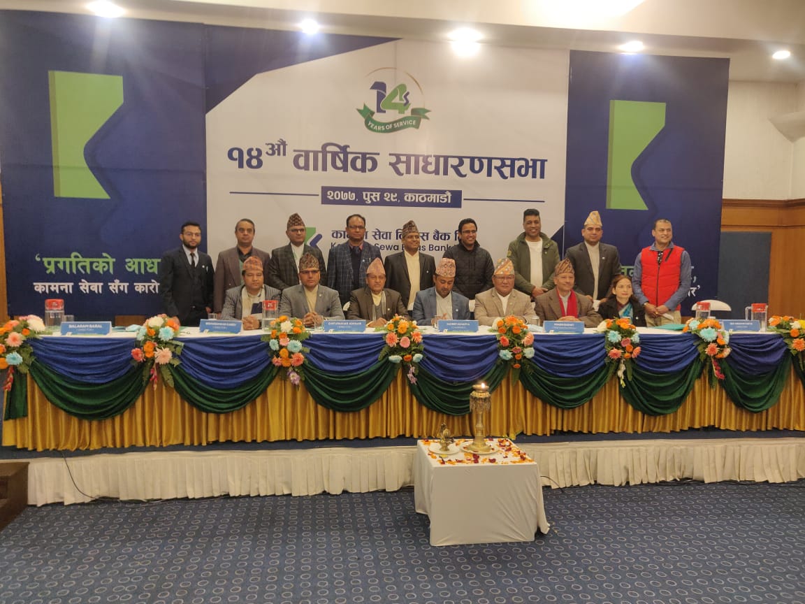 कामना सेवा विकास बैंक लिमिटेडको चौधौं वार्षिक साधारणसभा सम्पन्न
