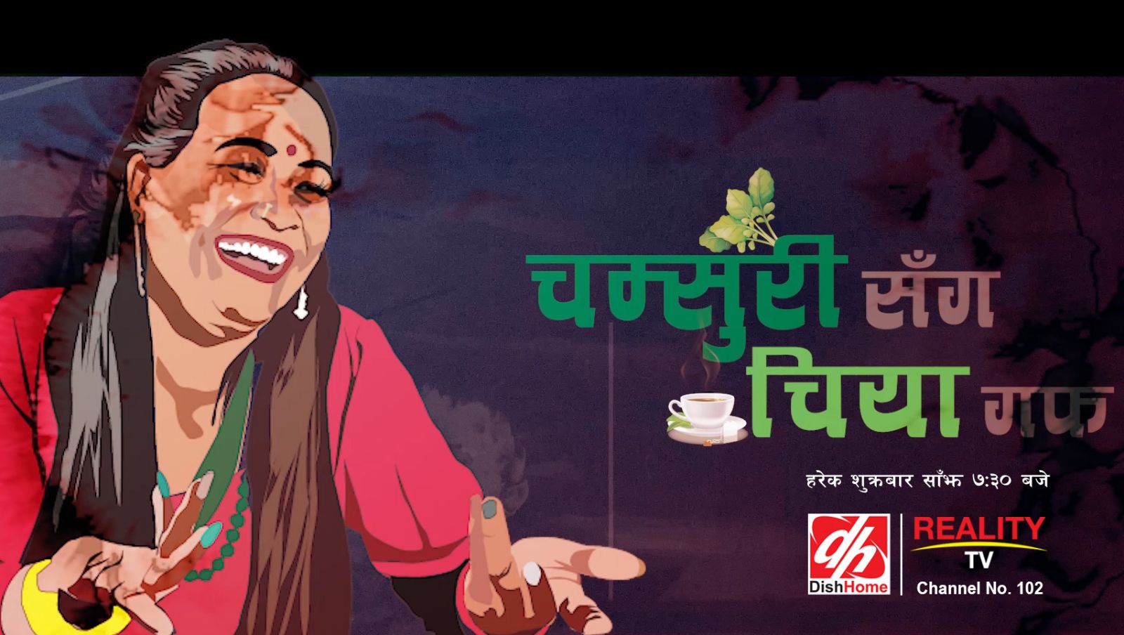 डिस होमको रियालिटी टिभीमा चम्स ७३घढसरीसँग चिया गफ