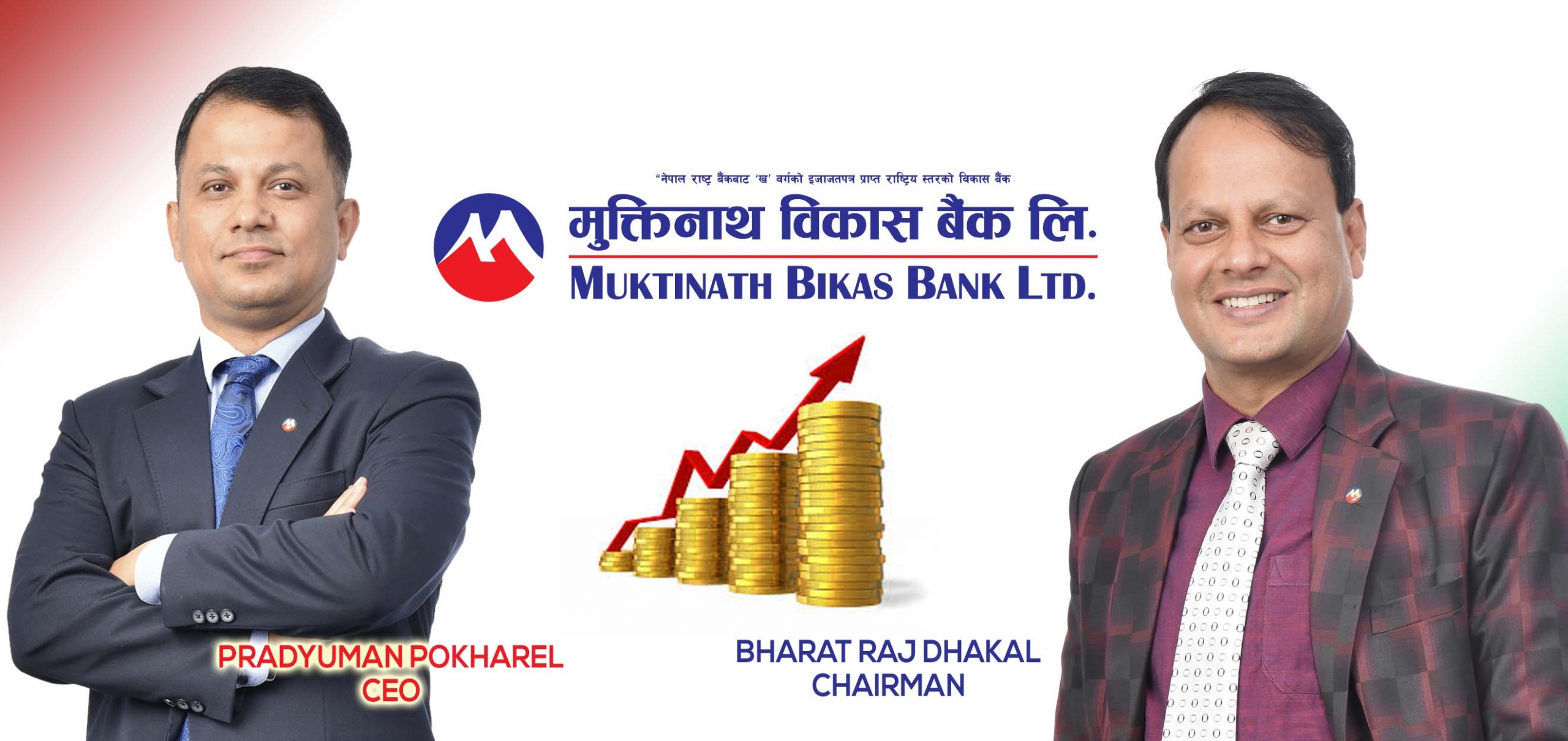 विकास बैंकहरु मात्रै होइन, १ दर्जन वाणिज्य बैंक हरु को भन्दा बढि वितरण योग्य मुनाफा नाफा कमाएको मुक्तिनाथ विकास बैंकको भित्री कथा ?