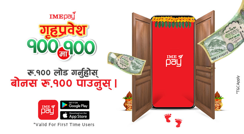 आइएमई पेको गृह प्रवेश अफरः नयाँ एप प्रयोगकर्तालाई सयमा सय बोनस