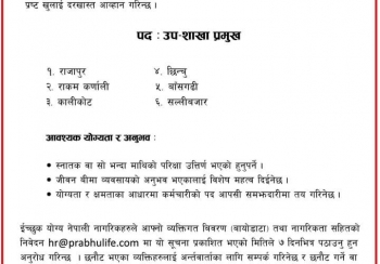 प्रभु लाइफमा रोजगारीको अवसर, कहिलेसम्म दिन पाईन्छ आवेदन