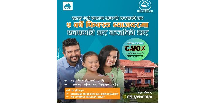 एनएमबि बैंकले ल्यायो ५ वर्षसम्म ब्याज स्थिर हुने घर कर्जा