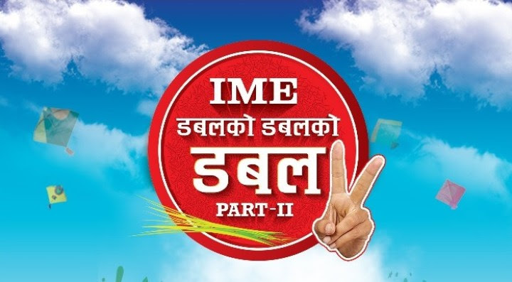 आइएमई डबलको डबलको डबल अफरबाट प्रदीप र अशोकले पाए दोब्बर रकम