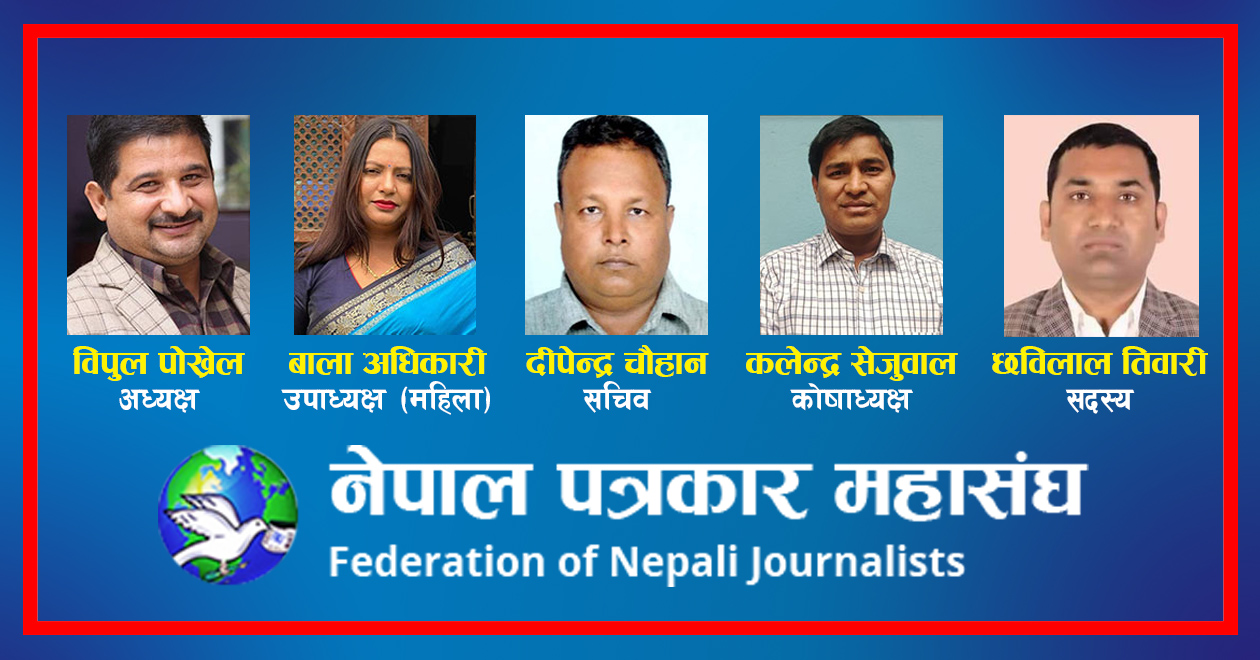 नेपाल पत्रकार महासंघ की कांग्रेसी अखडा, अध्यक्ष पोखरेलको निवास, कोषाध्यक्ष सेजुवालको कमिशन खेतीः महासंघकै केन्द्रिय महिला उपाध्यक्ष अधिकारी, सचिव चौहान र केन्द्रिय सदस्य तिवारी कांग्रेस पार्टीकै विभिन्न पदमा निर्वाचितः किन बोल्दैन प्रेस चौतारी ?